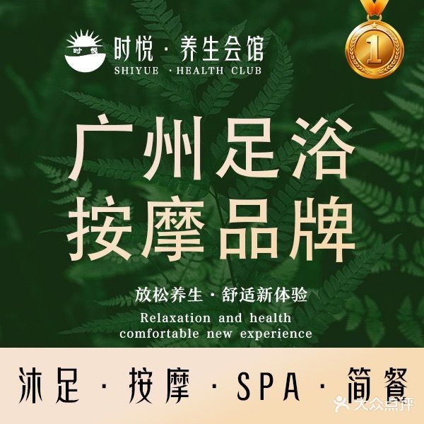 时悦·影音沐足·按摩SPA(燕塘店)