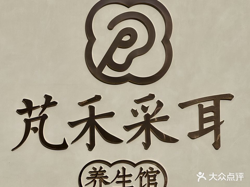 芃禾采耳养生馆