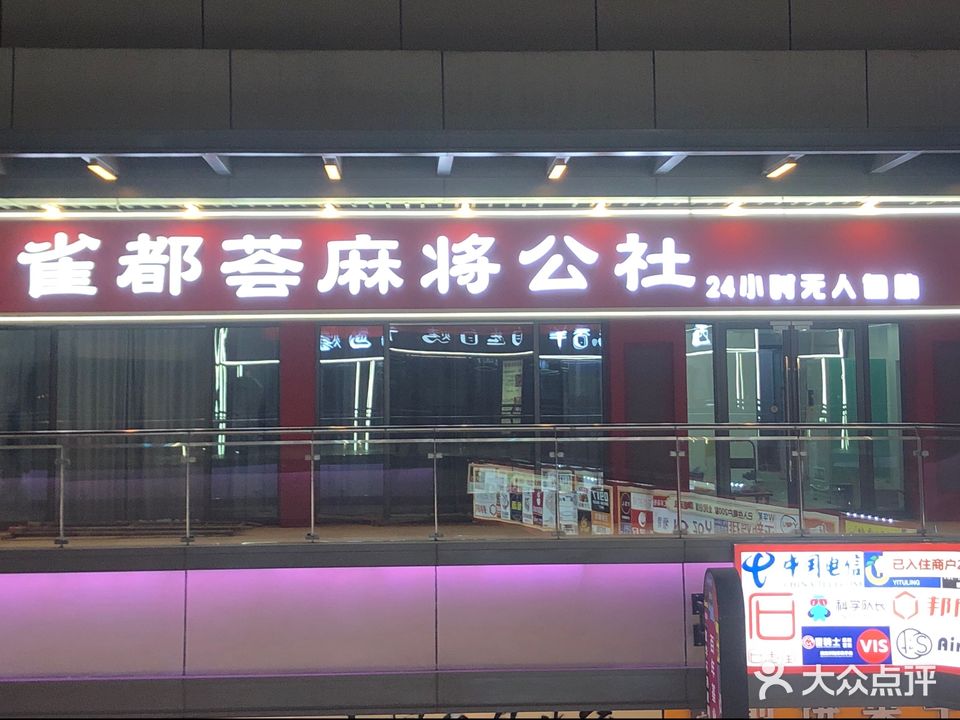 雀都荟麻将公社·(吾悦广场店)