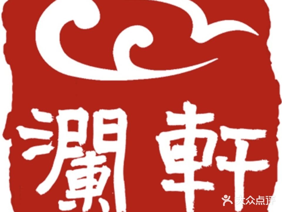中和澜轩养生会馆