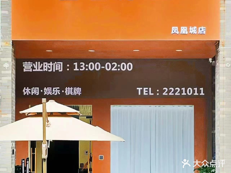 自摩里棋牌室(凤凰城店)