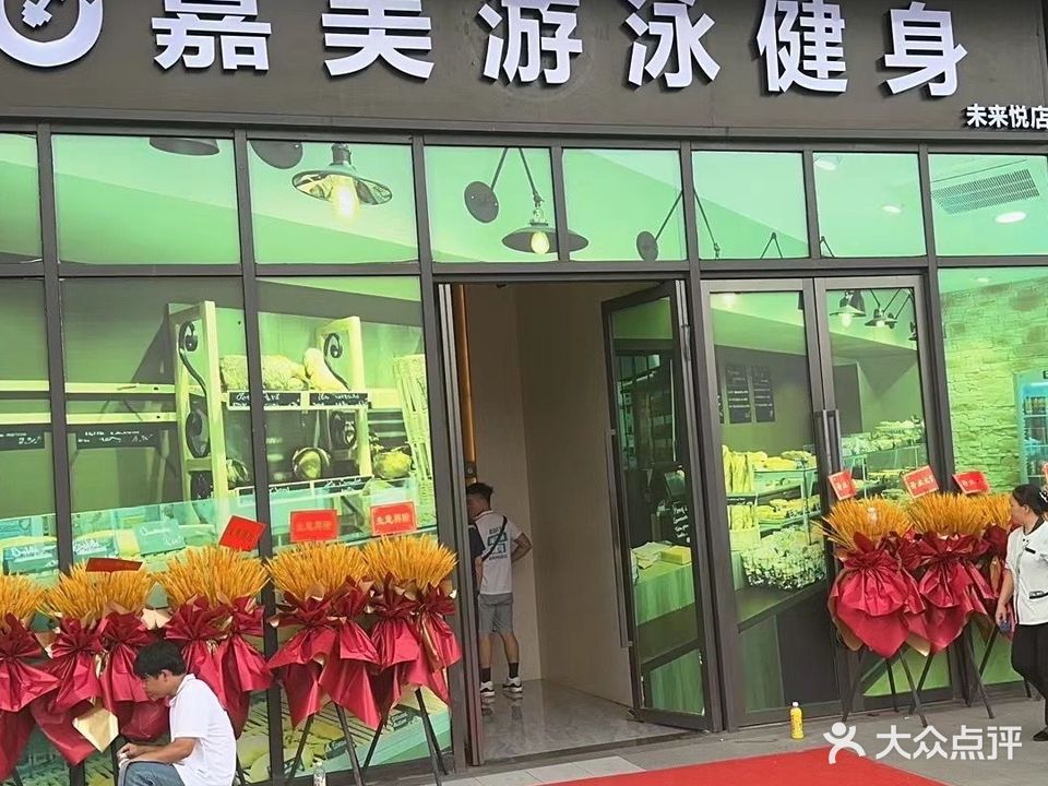 嘉美游泳健身(未来悦店)