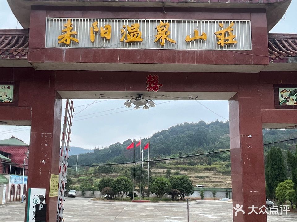 耒阳温泉山庄
