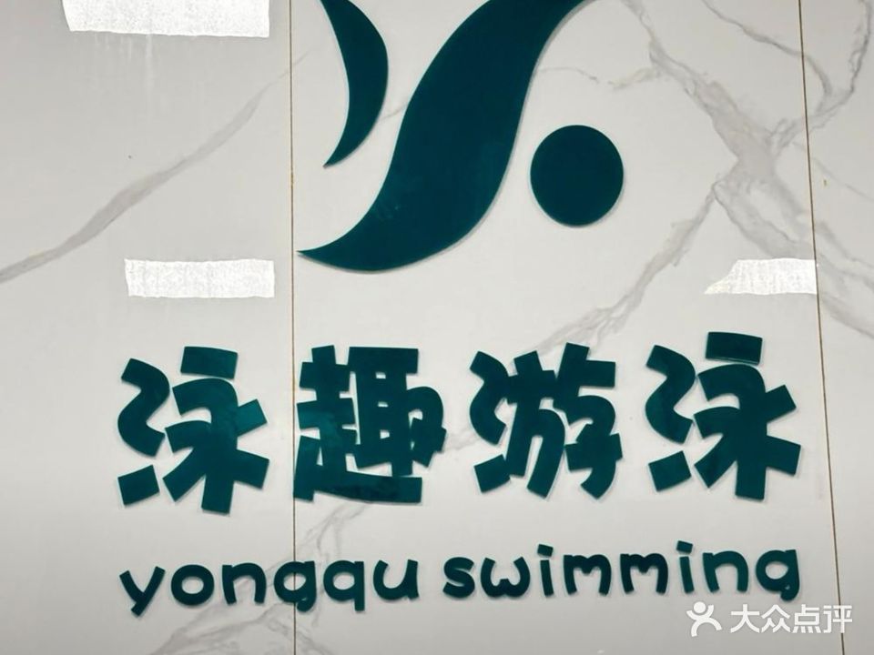 泳趣恒温游泳馆