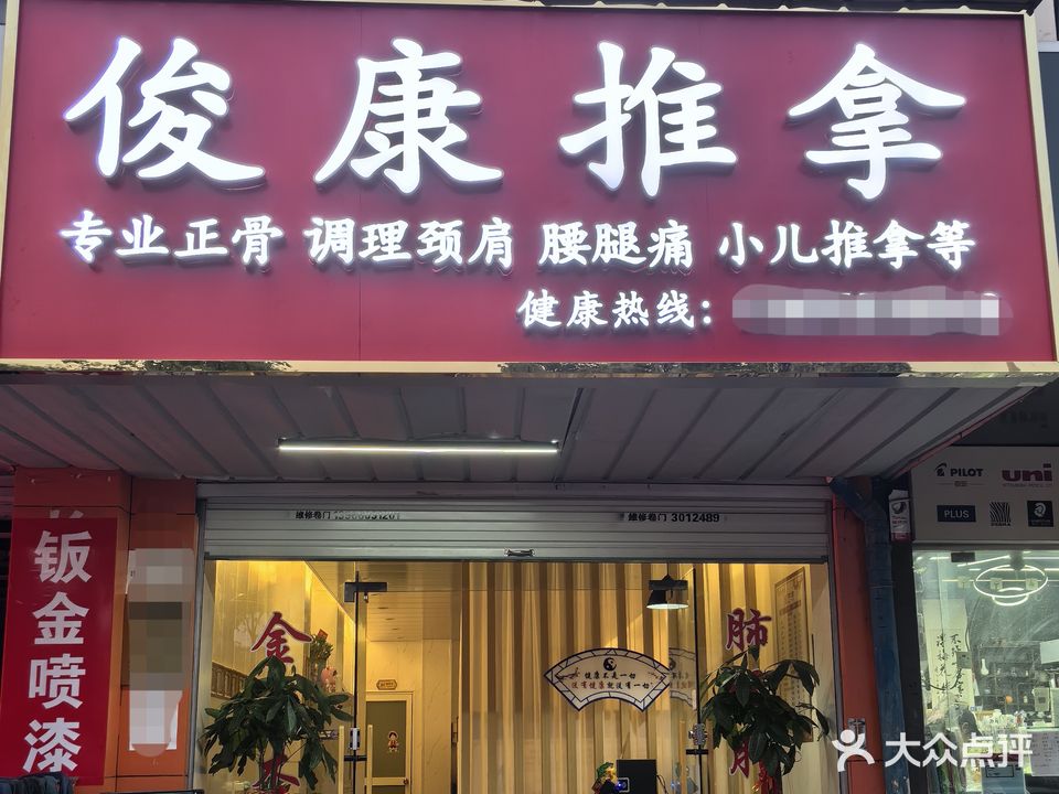 典豇俊康推拿
