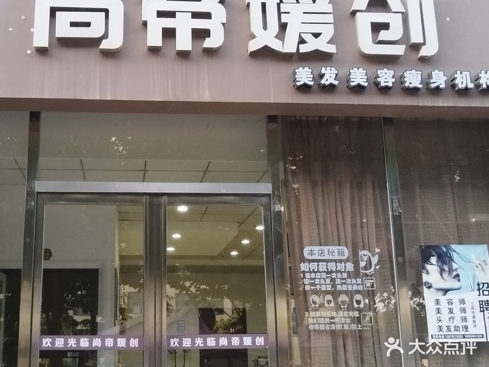 尚帝媛创潮牌美发美容瘦身机构