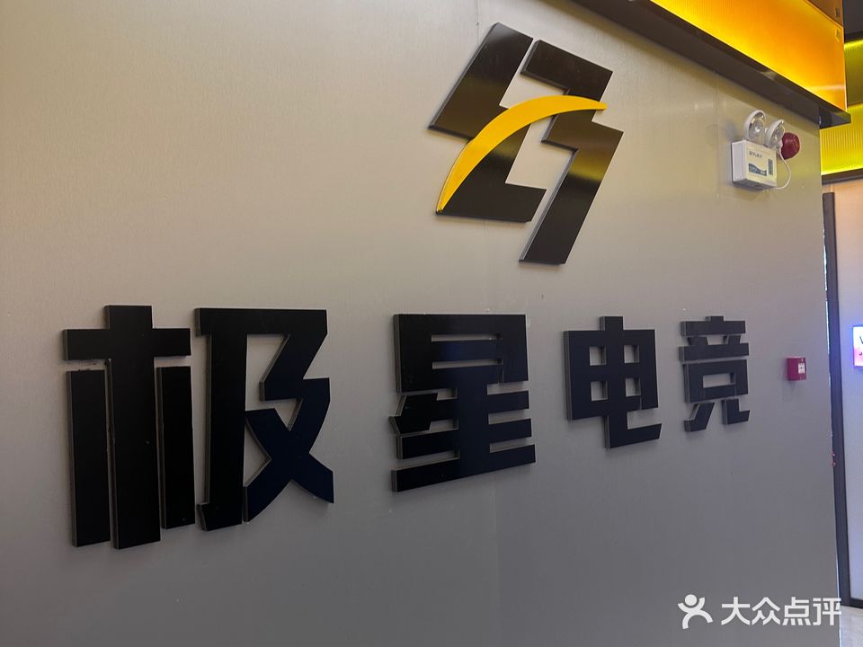 极星电竞(延安大学店)