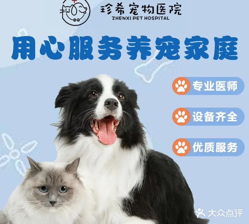 珍希宠物医院