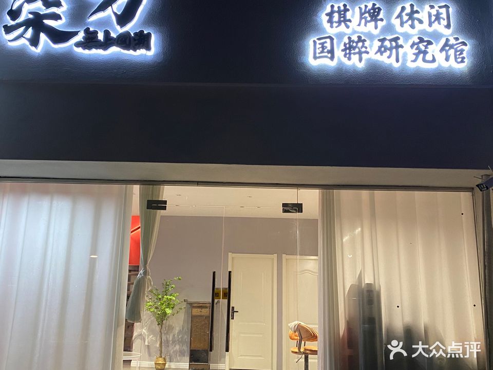 柒万棋牌国粹研究馆