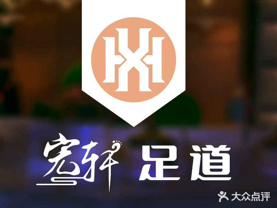 宏轩足道养生馆(国度娱乐文化广场店)