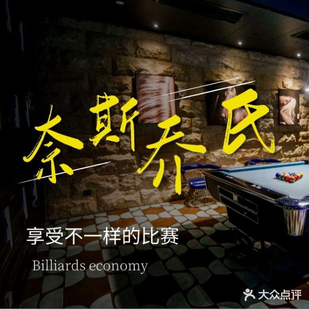 奈斯台球