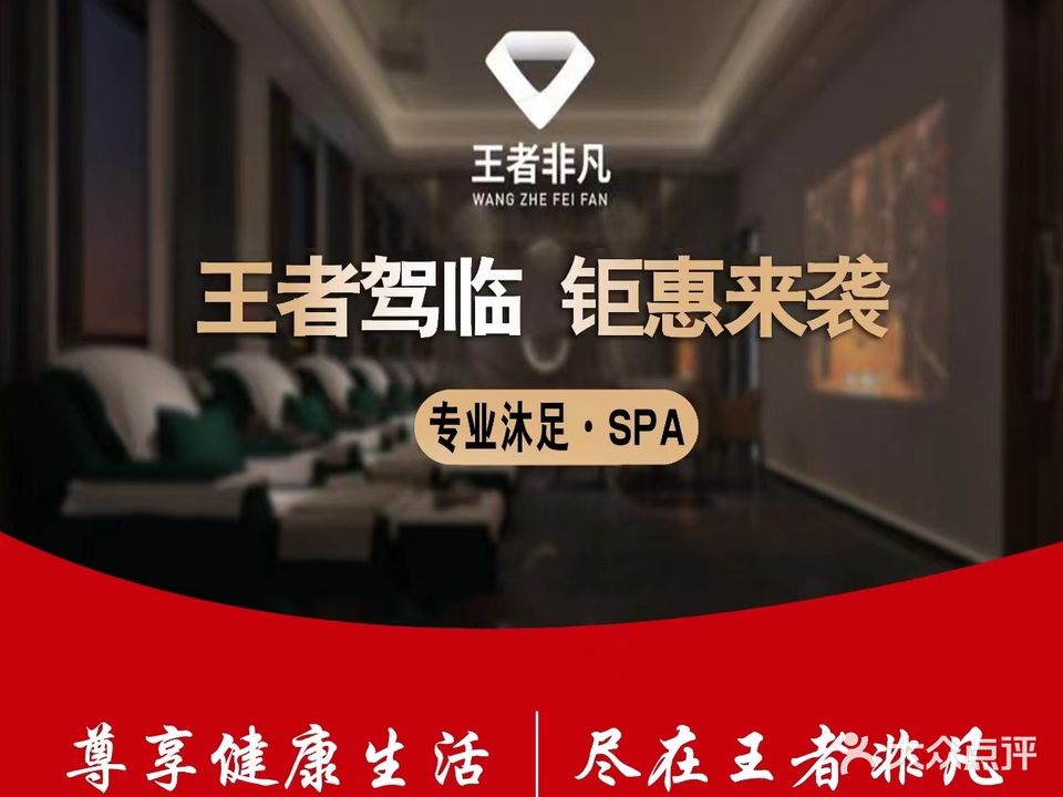 王者非凡国医足道馆·SPA·K歌沐足(林州龙安路店)