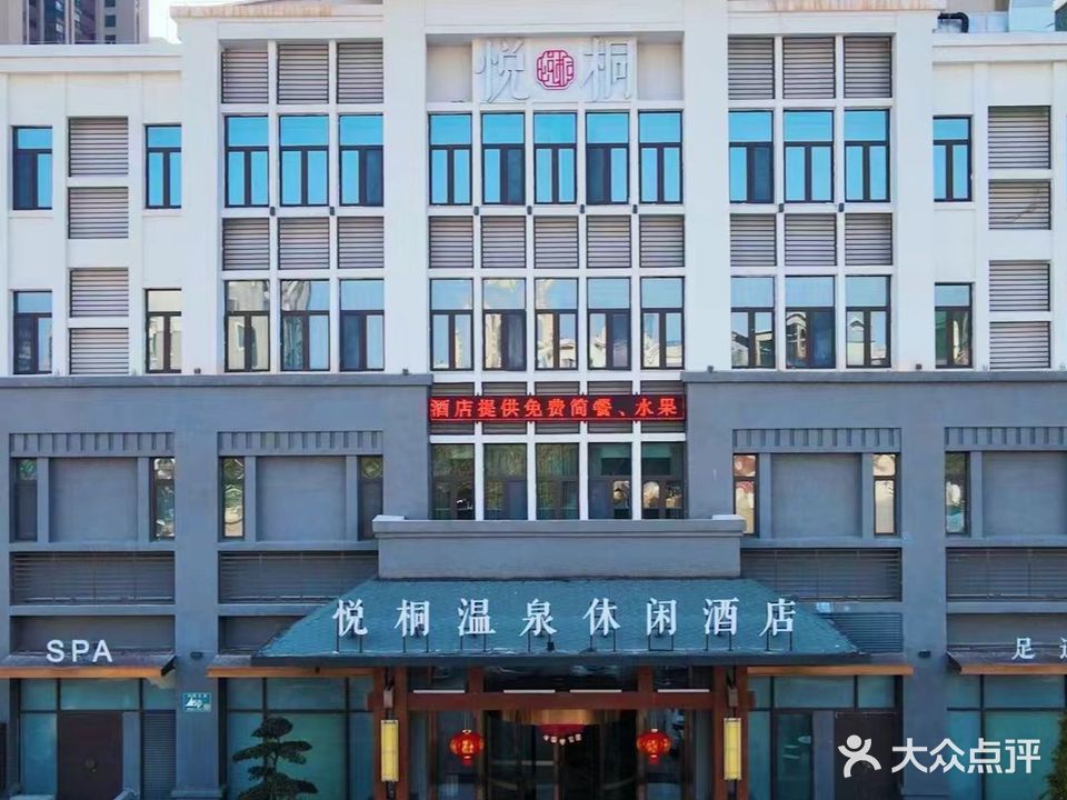 悦桐温泉休闲酒店(句容店)
