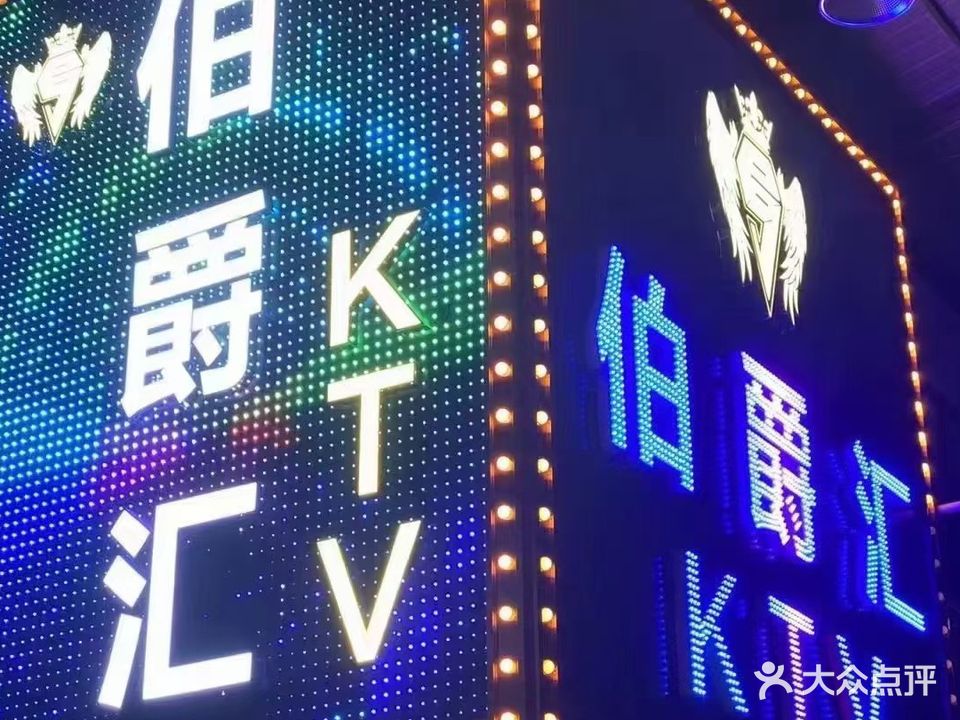 伯爵汇KTV