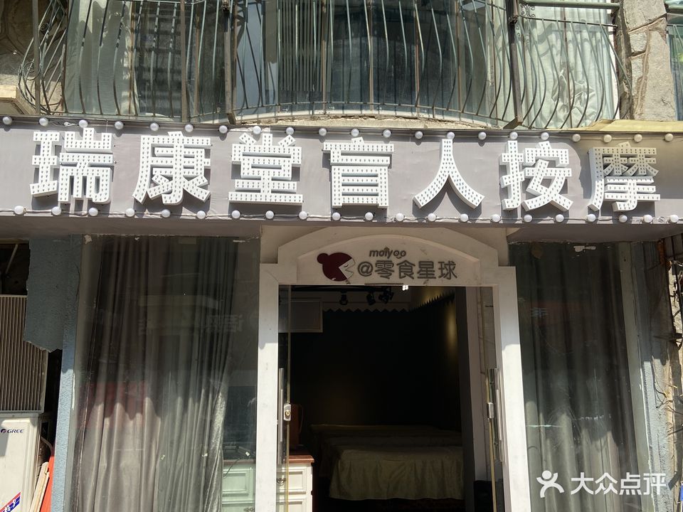 瑞康堂盲人按摩(东立国际店)