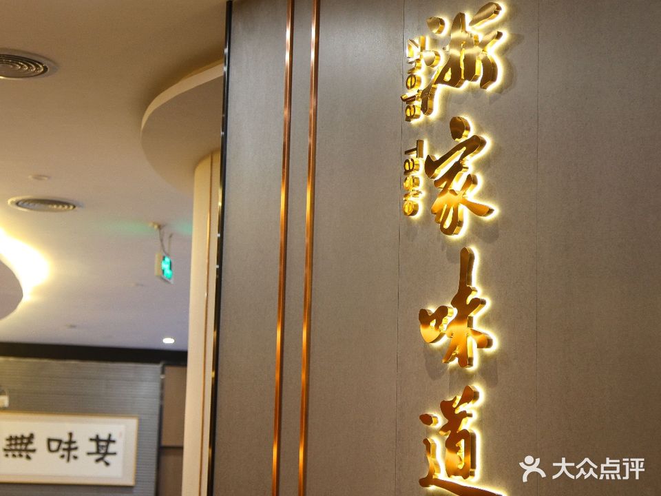 浙江味道(天河公园店)
