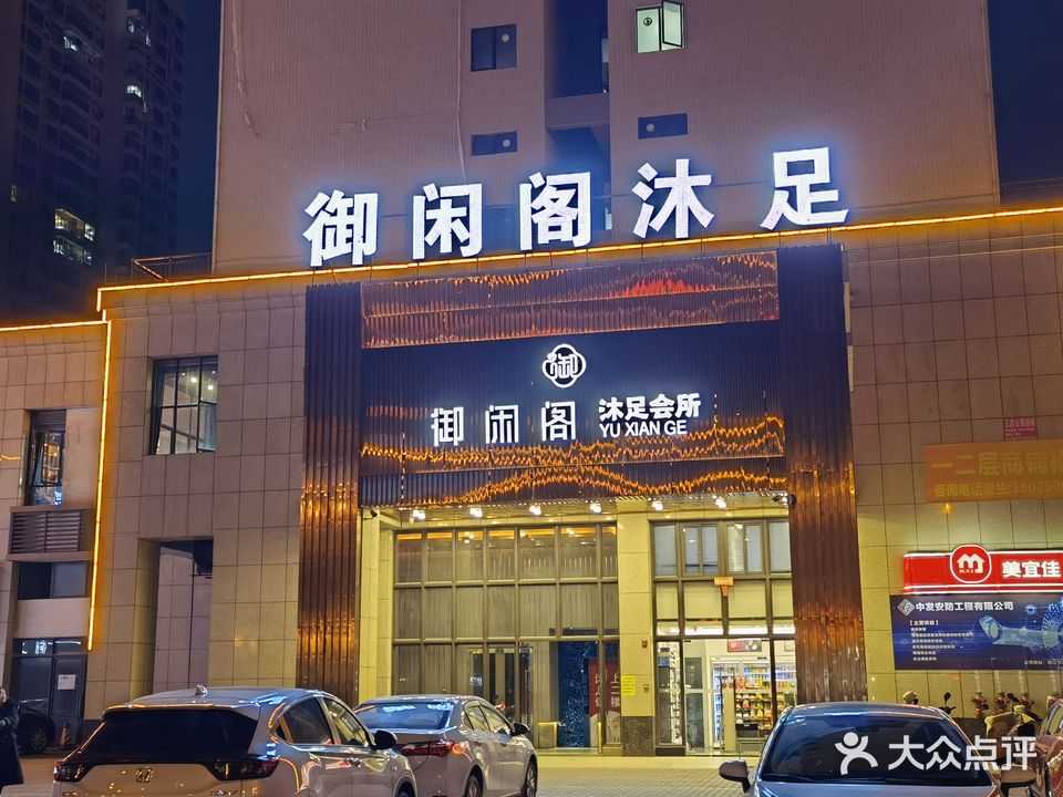 御闲阁沐足会所(御景豪园店)