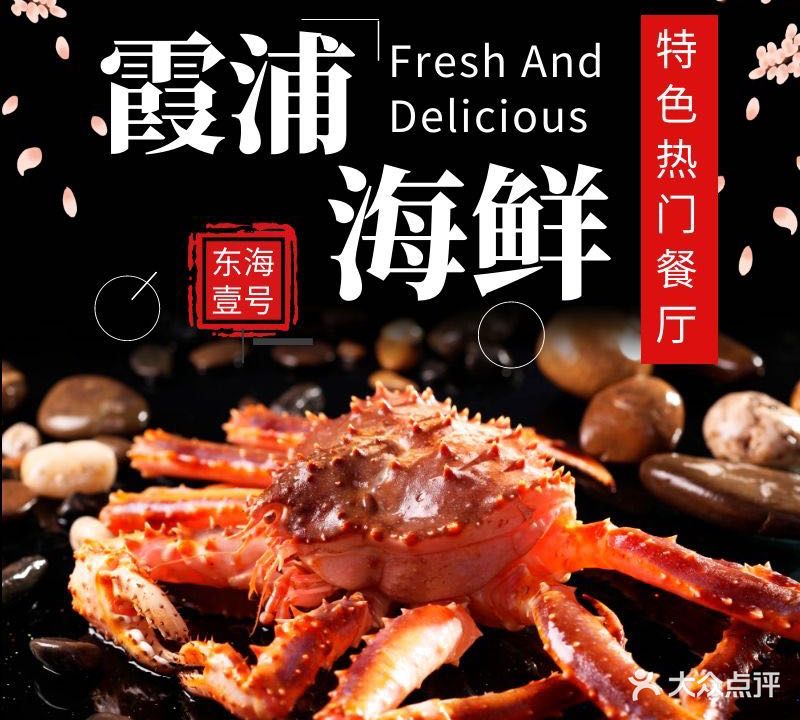 东海壹号霞浦海鲜馆·闽菜·宴席聚会宴请