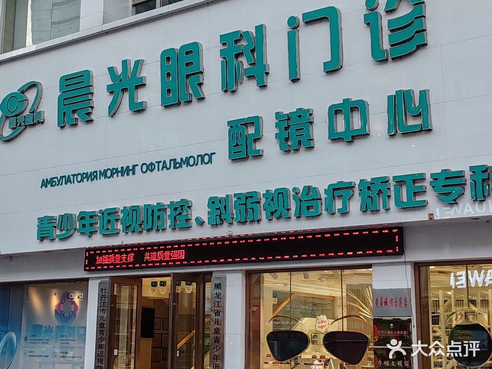 晨光眼科门诊配镜中心