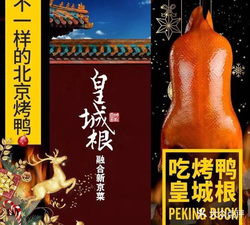 皇城根北京风味主题餐厅(德百店)