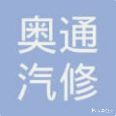 奥通别克汽修