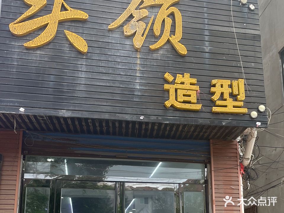 头领美发沙龙(孔祖大道南段店)