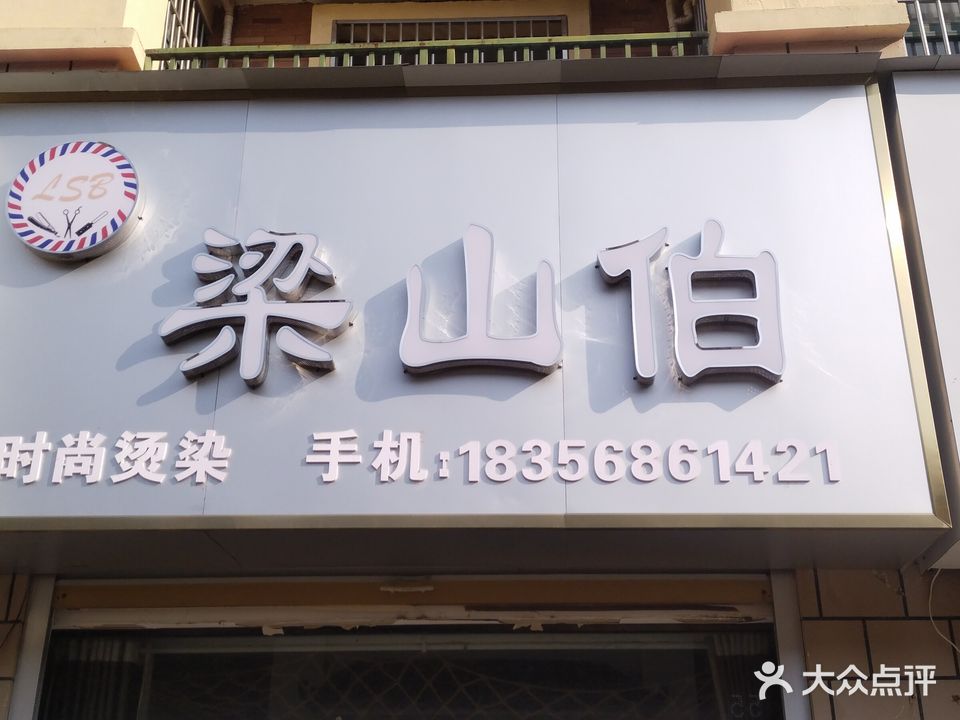 梁山伯理发店