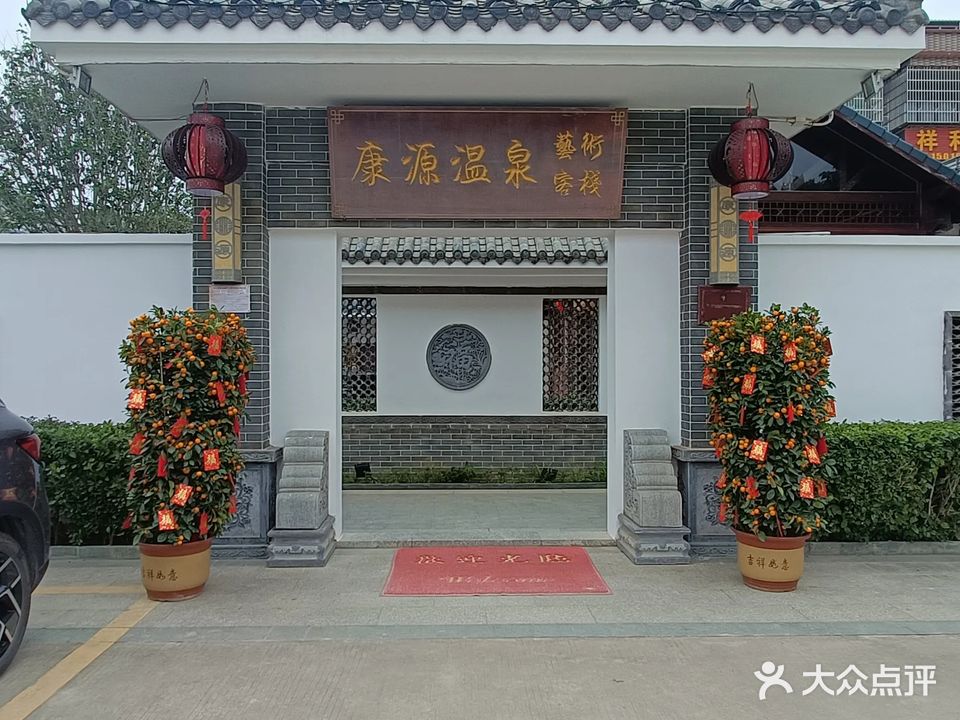 康元温泉