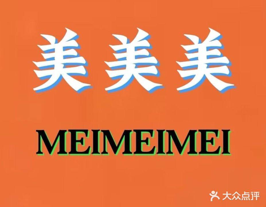 兮沵美业(高光时肌美颜所)