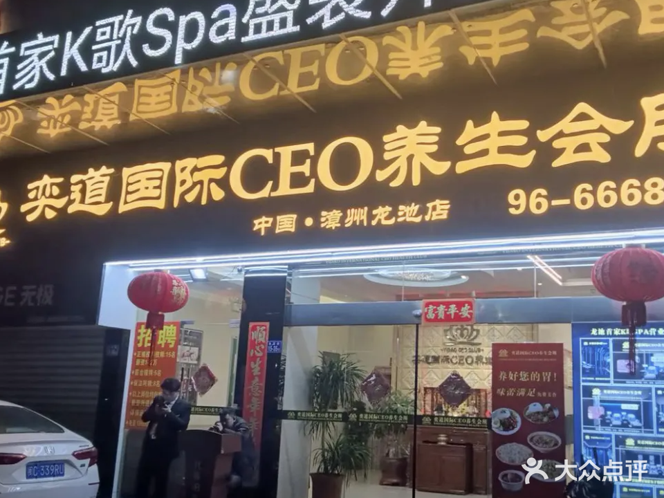 奕道国际CEO养生会所(龙池店)