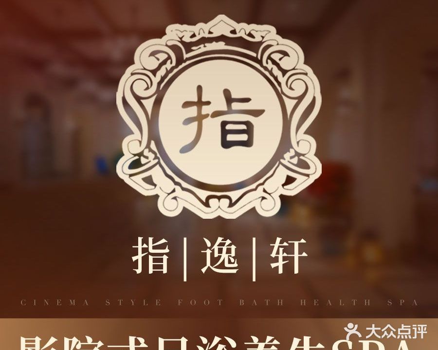 指逸轩·足浴·养生·SPA(帝锦城1期店)