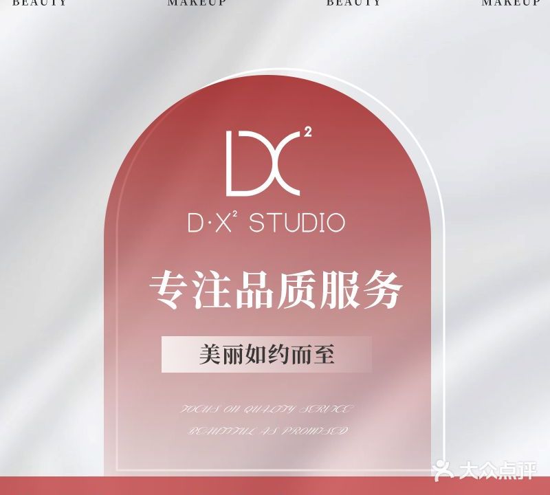 D·X²美妆学院