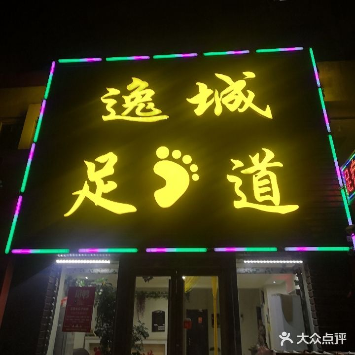 逸城足道(福泰阳光店)