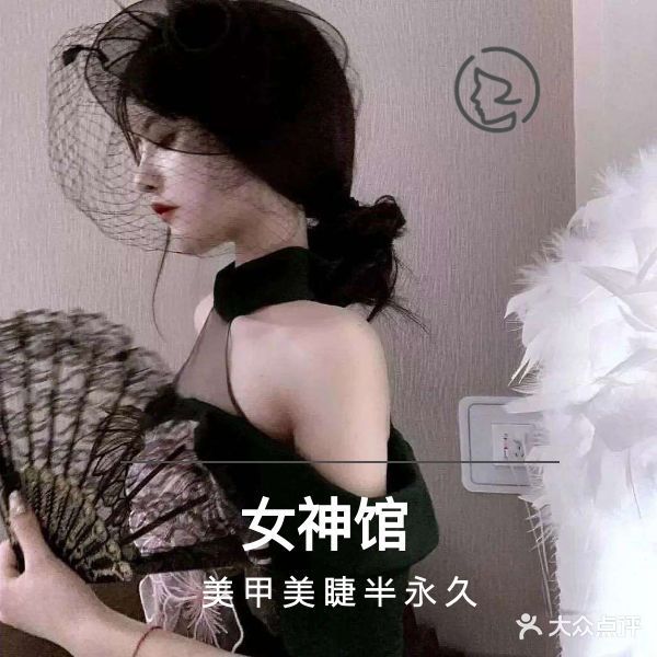 女神馆w美甲美睫纹绣