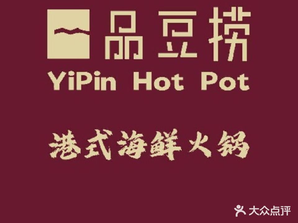 一品豆捞港式火锅(中信御园店)