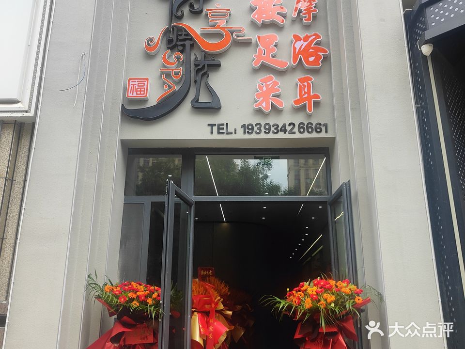 静享时光SPA