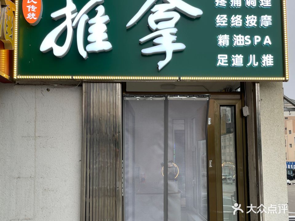 秦氏传统氏推拿