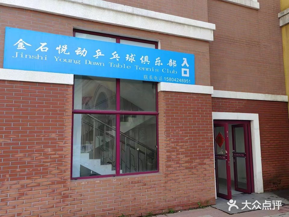 金石悦动乒乓球俱乐部(大商金石滩商业中心店)