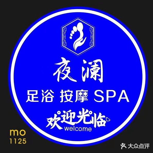 夜澜·足浴SPA会所(万达广场))
