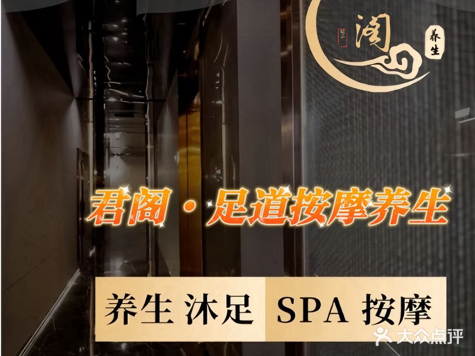 君阁足疗