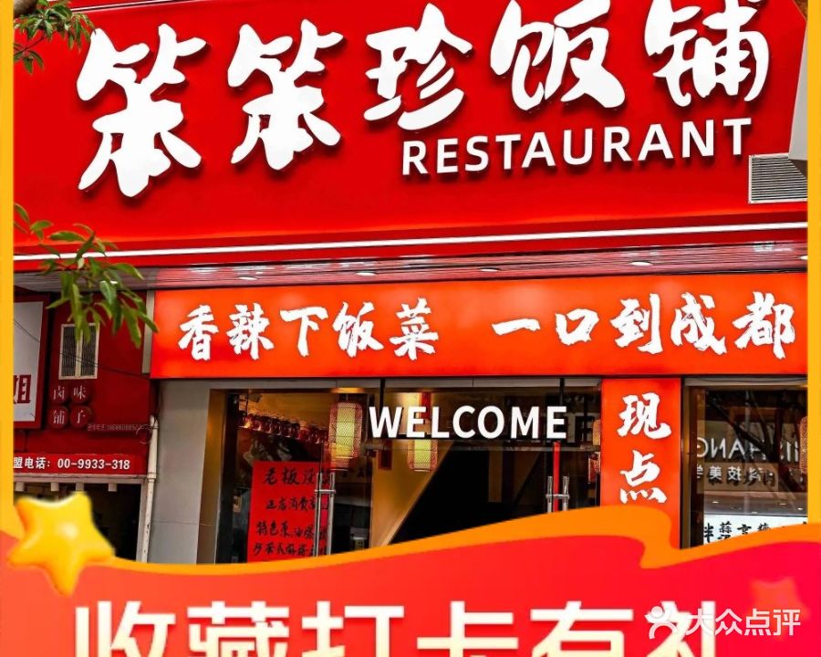 笨笨珍饭铺·现炒川菜