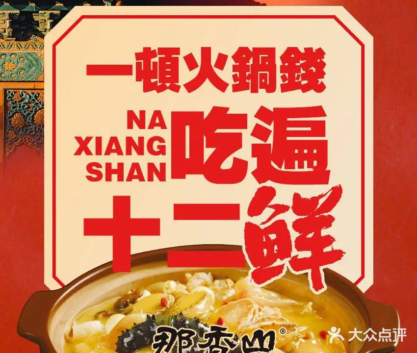 那香山大份佛跳墙火锅