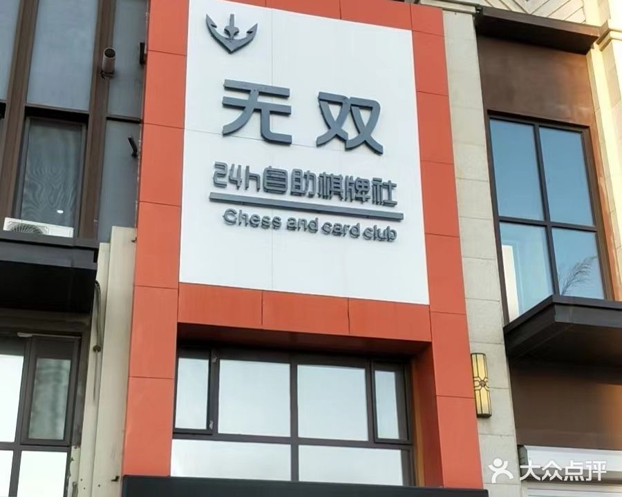 无双24h自助棋牌社