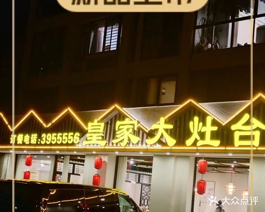 皇家京剧灶台(御溪荣境店)