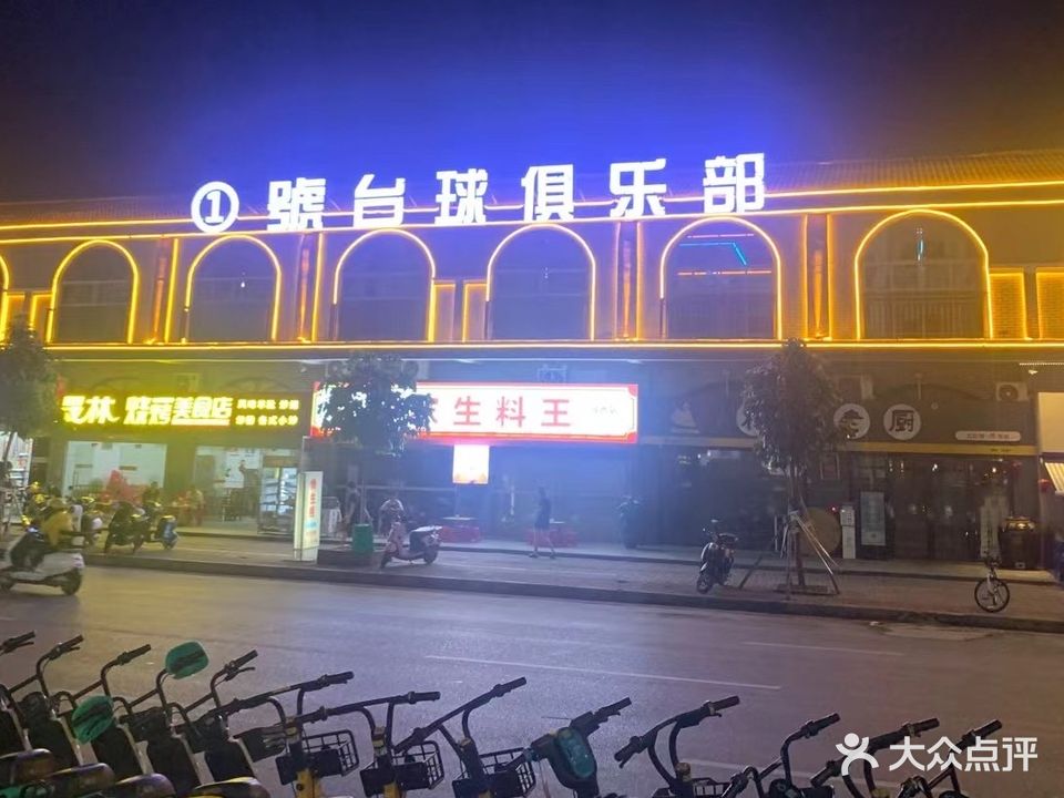 壹号台球俱乐部(城西店)