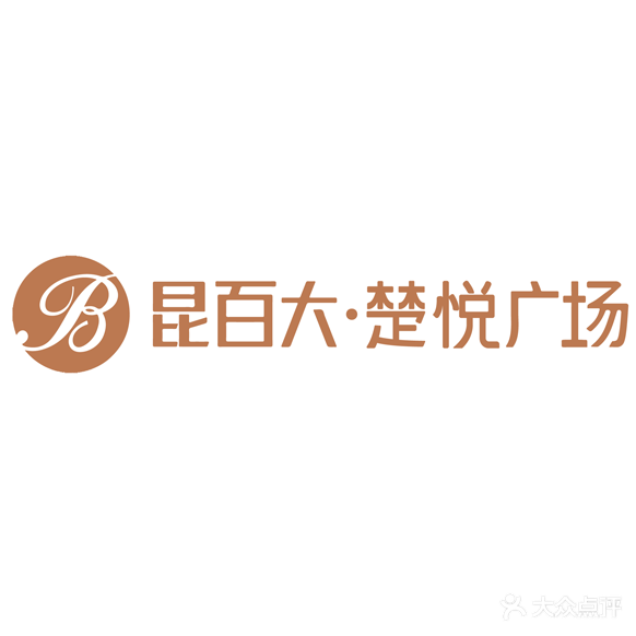 昆百大·楚悦广场