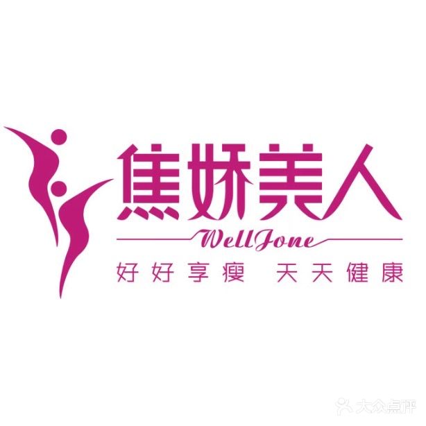 焦娇美人美体中心(荣威·蟠龙山水豪庭店)