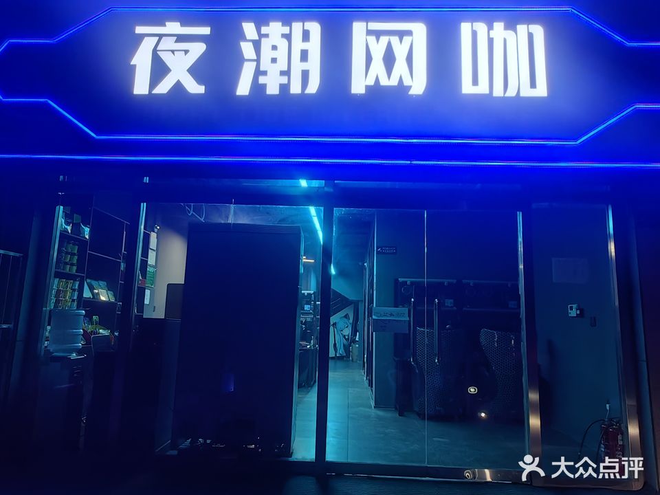 夜潮网咖