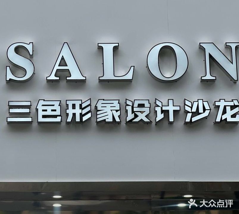 三色造型(南国路店)