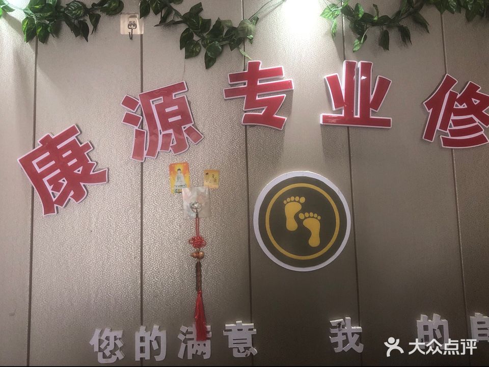 康源修脚